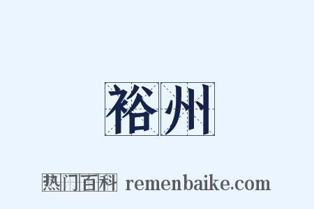 裕州是什么意思的图片